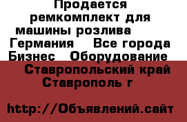 Продается ремкомплект для машины розлива BF-60 (Германия) - Все города Бизнес » Оборудование   . Ставропольский край,Ставрополь г.